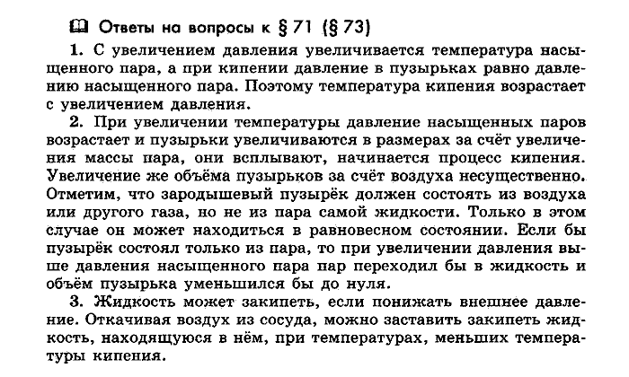 Физика, 10 класс, Мякишев, Буховцев, Чаругин, 2014, Параграф Задача: §71(§73)