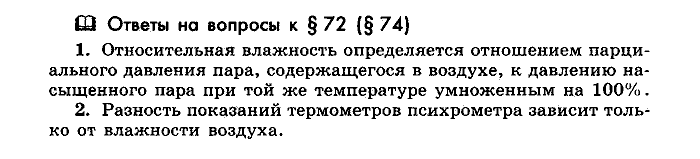 Физика, 10 класс, Мякишев, Буховцев, Чаругин, 2014, Параграф Задача: §72(§74)