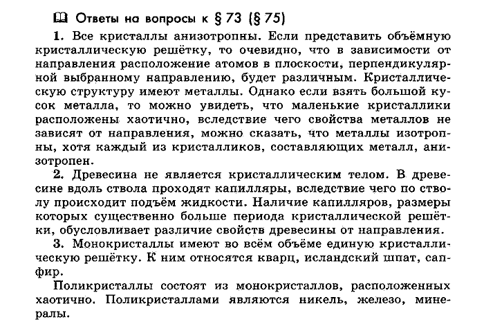 Физика, 10 класс, Мякишев, Буховцев, Чаругин, 2014, Параграф Задача: §73(§75)