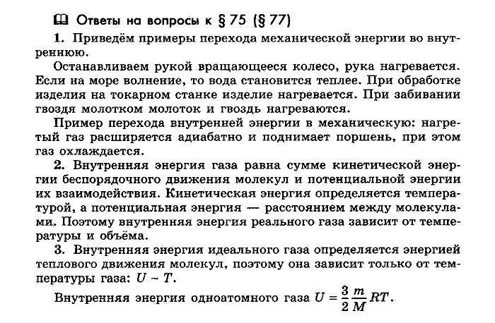 Физика, 10 класс, Мякишев, Буховцев, Чаругин, 2014, Параграф Задача: §75(§77)