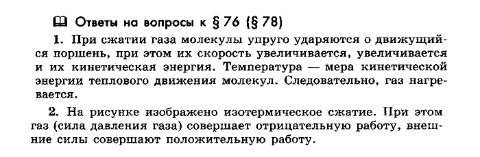 Физика, 10 класс, Мякишев, Буховцев, Чаругин, 2014, Параграф Задача: §76(§78)