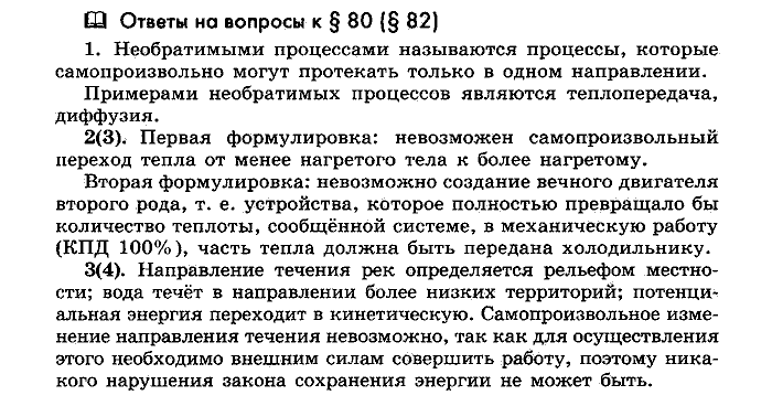 Физика, 10 класс, Мякишев, Буховцев, Чаругин, 2014, Параграф Задача: §80(§82)