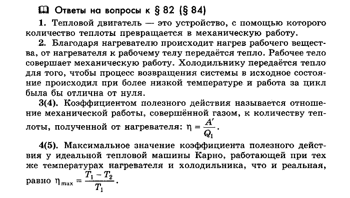 Физика, 10 класс, Мякишев, Буховцев, Чаругин, 2014, Параграф Задача: §82(§84)