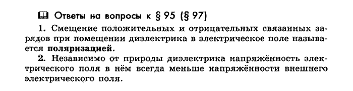 Физика, 10 класс, Мякишев, Буховцев, Чаругин, 2014, Параграф Задача: §95(§97)