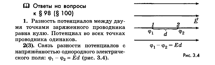 Физика, 10 класс, Мякишев, Буховцев, Чаругин, 2014, Параграф Задача: §98(§100)
