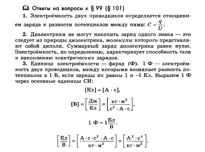 Физика, 10 класс, Мякишев, Буховцев, Чаругин, 2014, Параграф Задача: §99(§101)