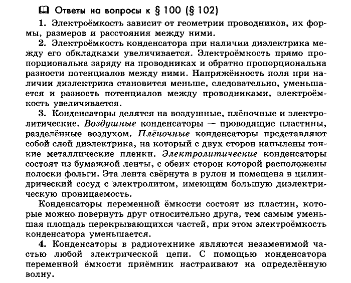 Физика, 10 класс, Мякишев, Буховцев, Чаругин, 2014, Параграф Задача: §100(§102)