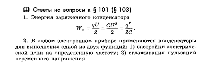 Физика, 10 класс, Мякишев, Буховцев, Чаругин, 2014, Параграф Задача: §101(§103)