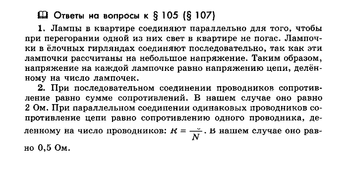 Физика, 10 класс, Мякишев, Буховцев, Чаругин, 2014, Параграф Задача: §105(§107)