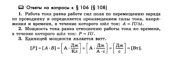 Физика, 10 класс, Мякишев, Буховцев, Чаругин, 2014, Параграф Задача: §106(§108)