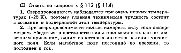 Физика, 10 класс, Мякишев, Буховцев, Чаругин, 2014, Параграф Задача: §112(§114)