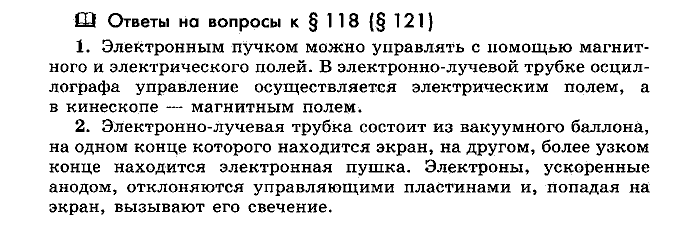 Физика, 10 класс, Мякишев, Буховцев, Чаругин, 2014, Параграф Задача: §118(§121)