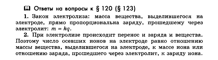 Физика, 10 класс, Мякишев, Буховцев, Чаругин, 2014, Параграф Задача: §120(§123)