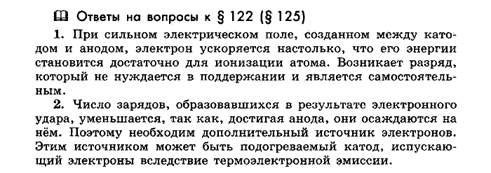 Физика, 10 класс, Мякишев, Буховцев, Чаругин, 2014, Параграф Задача: §122(§125)