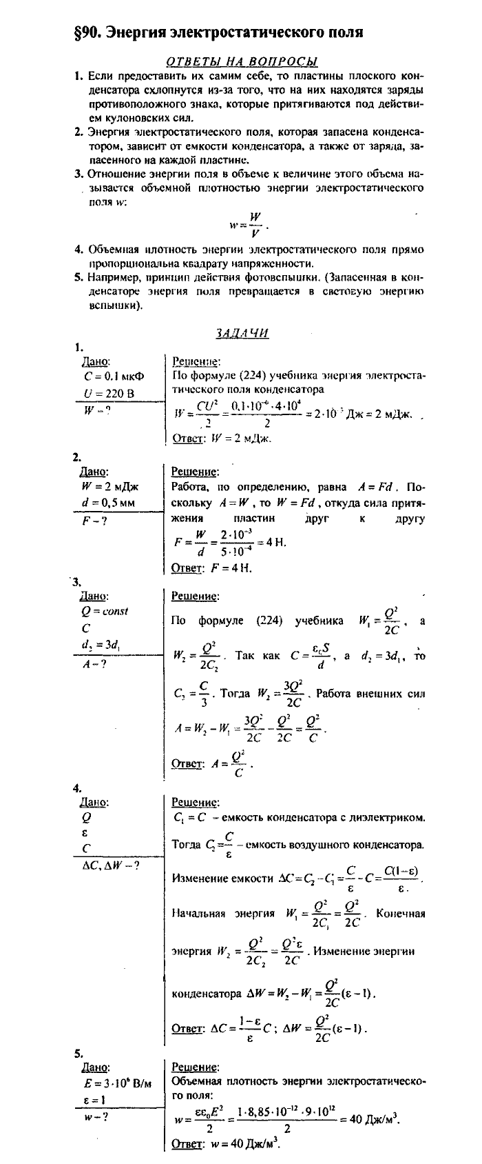 Физика, 10 класс, Касьянов, 2001 - 2011, Выберите параграф Задача: §90