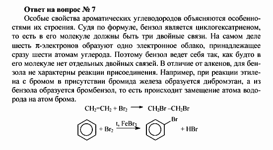 Химия, 10 класс, Рудзитис, Фельдман, 2000-2012, Глава V. Ароматические углеводороды (арены) Задача: Ответ на вопрос № 7