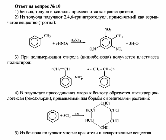 Химия, 10 класс, Рудзитис, Фельдман, 2000-2012, Глава V. Ароматические углеводороды (арены) Задача: Ответ на вопрос № 10
