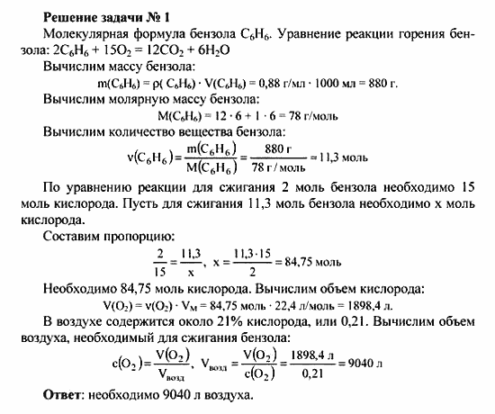 Химия, 10 класс, Рудзитис, Фельдман, 2000-2012, Глава V. Ароматические углеводороды (арены) Задача: Решение задачи № 1