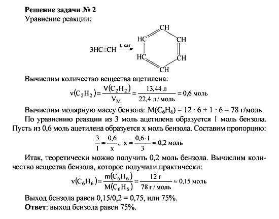 Химия, 10 класс, Рудзитис, Фельдман, 2000-2012, Глава V. Ароматические углеводороды (арены) Задача: Решение задачи № 2