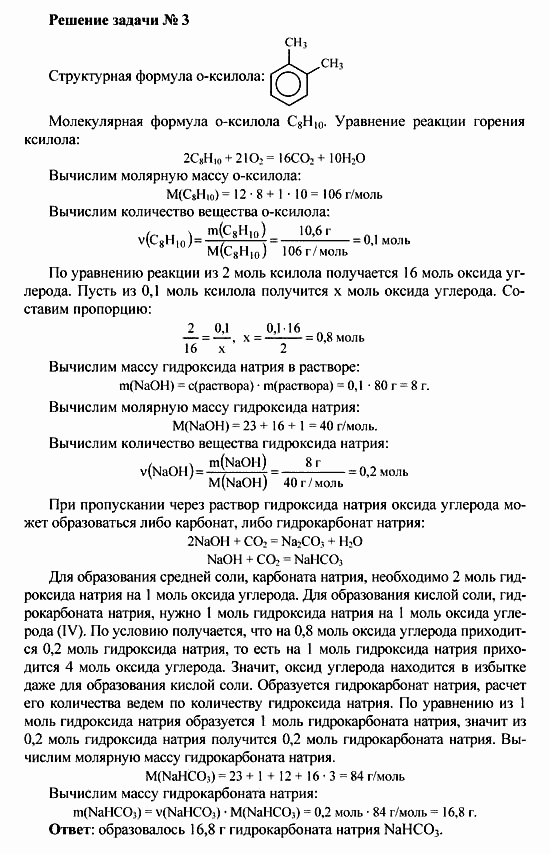 Химия, 10 класс, Рудзитис, Фельдман, 2000-2012, Глава V. Ароматические углеводороды (арены) Задача: Решение задачи № 3