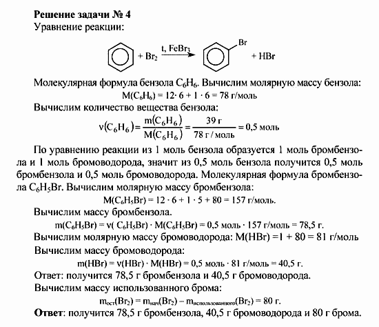 Химия, 10 класс, Рудзитис, Фельдман, 2000-2012, Глава V. Ароматические углеводороды (арены) Задача: Решение задачи № 4