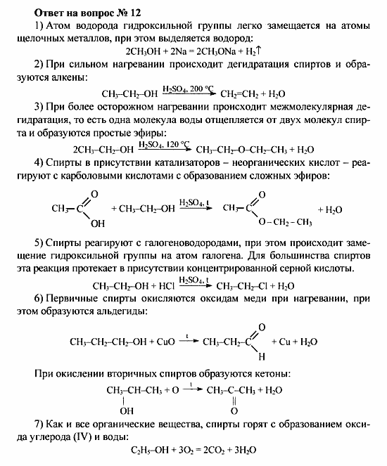 Химия, 10 класс, Рудзитис, Фельдман, 2000-2012, Глава VII. Спирты и фенолы, Задачи к §1 Задача: Ответ на вопрос № 12