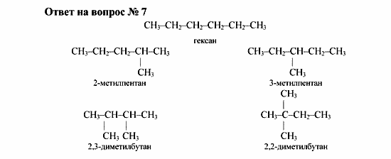 Химия, 10 класс, Рудзитис, Фельдман, 2000-2012, Глава II. Предельные углеводороды (алканы или парафины) Задача: Ответ на вопрос № 7