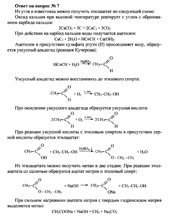 Химия, 10 класс, Рудзитис, Фельдман, 2000-2012, Глава IX. Сложные эфиры. Жиры, Задачи к §§1,2 Задача: Ответ на вопрос № 7