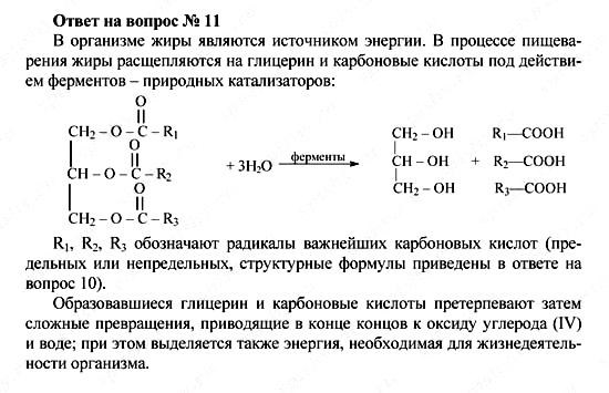 Химия, 10 класс, Рудзитис, Фельдман, 2000-2012, Глава IX. Сложные эфиры. Жиры, Задачи к §§1,2 Задача: Ответ на вопрос № 11