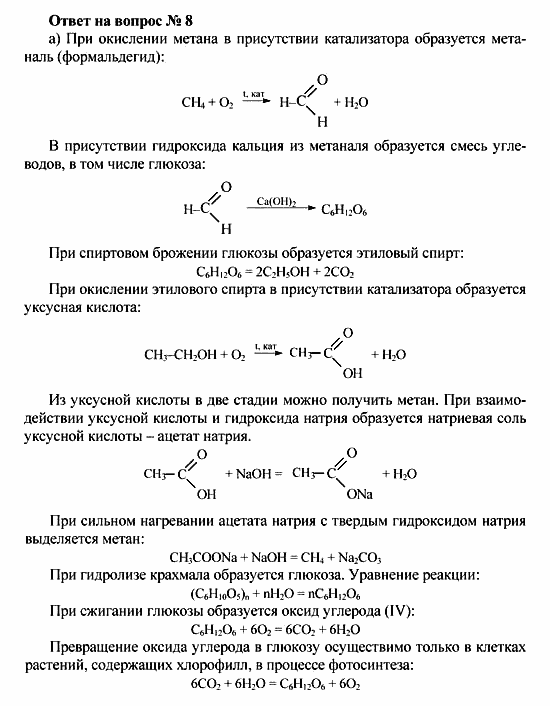 Химия, 10 класс, Рудзитис, Фельдман, 2000-2012, Глава X. Углеводы, Задачи к §§1-4 Задача: Ответ на вопрос № 8