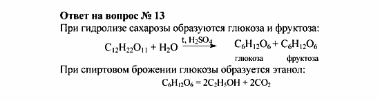 Химия, 10 класс, Рудзитис, Фельдман, 2000-2012, Глава X. Углеводы, Задачи к §§1-4 Задача: Ответ на вопрос № 13