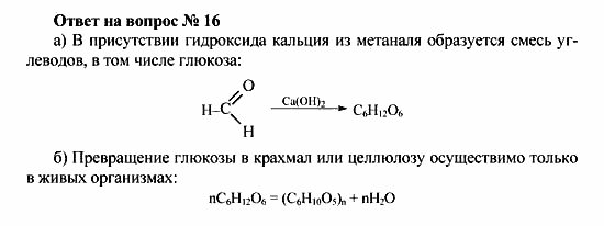 Химия, 10 класс, Рудзитис, Фельдман, 2000-2012, Глава X. Углеводы, Задачи к §§1-4 Задача: Ответ на вопрос № 16