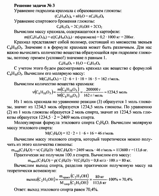 Химия, 10 класс, Рудзитис, Фельдман, 2000-2012, Глава X. Углеводы, Задачи к §§1-4 Задача: Решение задачи № 3