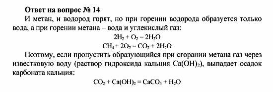 Химия, 10 класс, Рудзитис, Фельдман, 2000-2012, Глава II. Предельные углеводороды (алканы или парафины) Задача: Ответ на вопрос № 14