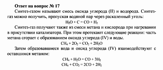 Химия, 10 класс, Рудзитис, Фельдман, 2000-2012, Глава II. Предельные углеводороды (алканы или парафины) Задача: Ответ на вопрос № 17