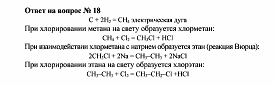 Химия, 10 класс, Рудзитис, Фельдман, 2000-2012, Глава II. Предельные углеводороды (алканы или парафины) Задача: Ответ на вопрос № 18
