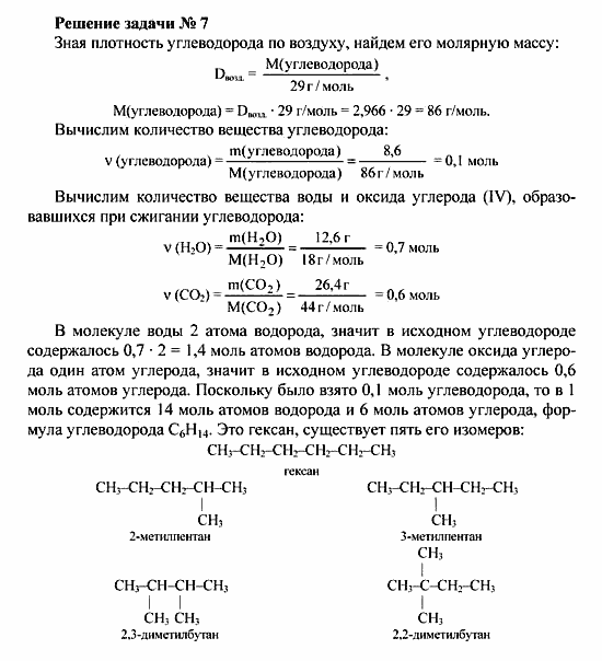 Химия, 10 класс, Рудзитис, Фельдман, 2000-2012, Глава II. Предельные углеводороды (алканы или парафины) Задача: Решение задачи № 7