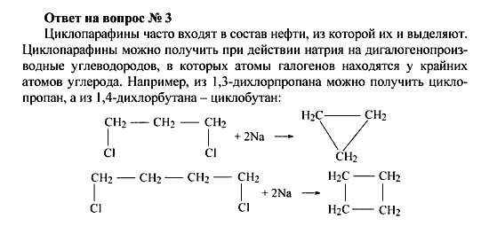 Химия, 10 класс, Рудзитис, Фельдман, 2000-2012, Глава III. Циклопарафины (циклоалканы) Задача: Ответ на вопрос № 3