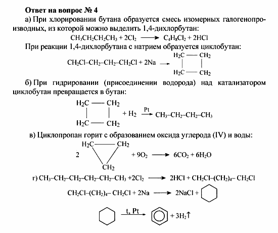 Химия, 10 класс, Рудзитис, Фельдман, 2000-2012, Глава III. Циклопарафины (циклоалканы) Задача: Ответ на вопрос № 4