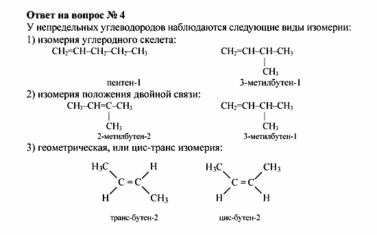 Химия, 10 класс, Рудзитис, Фельдман, 2000-2012, Глава IV. Непредельные углеводороды (алкены, алкадиены и алкины), Задачи к §1 Задача: Ответ на вопрос № 4