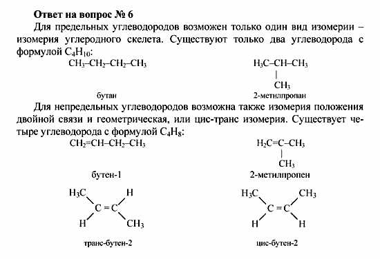 Химия, 10 класс, Рудзитис, Фельдман, 2000-2012, Глава IV. Непредельные углеводороды (алкены, алкадиены и алкины), Задачи к §1 Задача: Ответ на вопрос № 6
