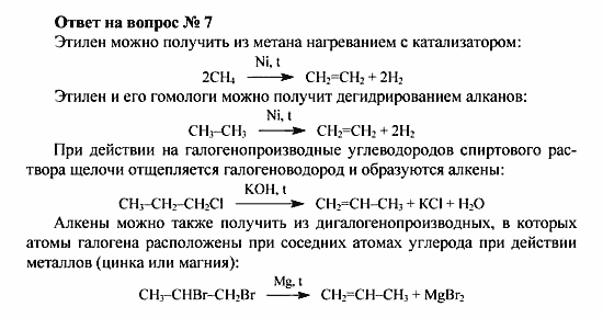 Химия, 10 класс, Рудзитис, Фельдман, 2000-2012, Глава IV. Непредельные углеводороды (алкены, алкадиены и алкины), Задачи к §1 Задача: Ответ на вопрос № 7