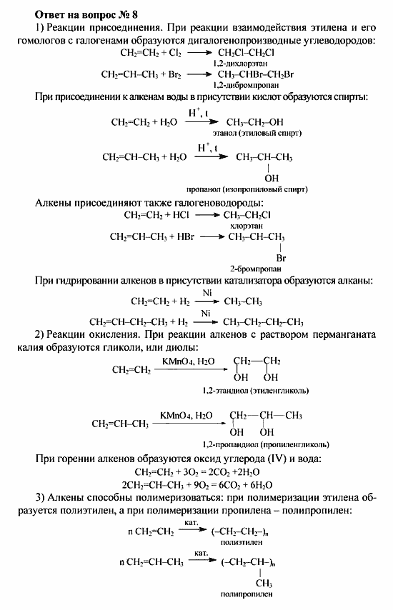 Химия, 10 класс, Рудзитис, Фельдман, 2000-2012, Глава IV. Непредельные углеводороды (алкены, алкадиены и алкины), Задачи к §1 Задача: Ответ на вопрос № 8