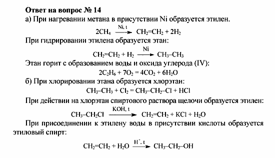 Химия, 10 класс, Рудзитис, Фельдман, 2000-2012, Глава IV. Непредельные углеводороды (алкены, алкадиены и алкины), Задачи к §1 Задача: Ответ на вопрос № 14