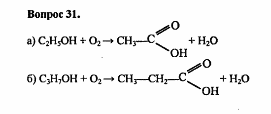 Химия, 10 класс, Цветков, 2008-2013, § 32. Связь между углеводородами, спиртами, альдегидами и кислотами Задача: 31