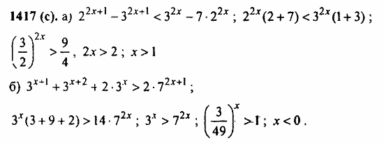 Задачник, 10 класс, А.Г. Мордкович, 2011 - 2015, § 40. Показательные уравнения и неравенства Задание: 1417(с)