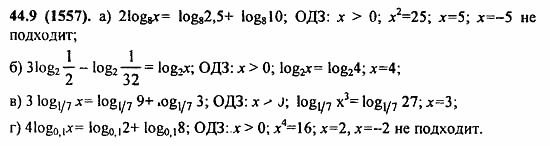 Задачник, 10 класс, А.Г. Мордкович, 2011 - 2015, § 44. Логарифмические уравнения Задание: 44.9(1557)