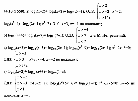 Задачник, 10 класс, А.Г. Мордкович, 2011 - 2015, § 44. Логарифмические уравнения Задание: 44.10(1558)