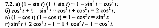 Задачник, 10 класс, А.Г. Мордкович, 2011 - 2015, § 7 Тригонометрические функции числового аргумента Задание: 7.2