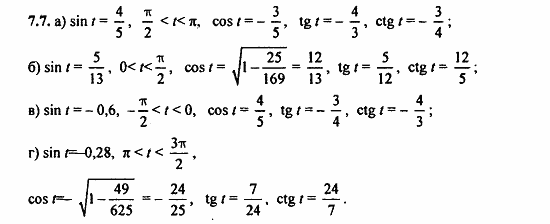 Задачник, 10 класс, А.Г. Мордкович, 2011 - 2015, § 7 Тригонометрические функции числового аргумента Задание: 7.7